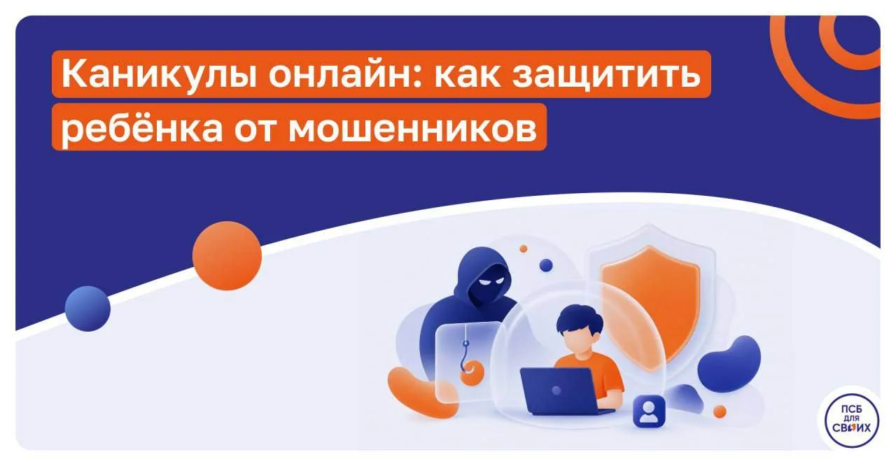 Эксперты ПСБ предупреждают: мошенники могут писать детям под видом игроков, продавцов в онлайн-играх