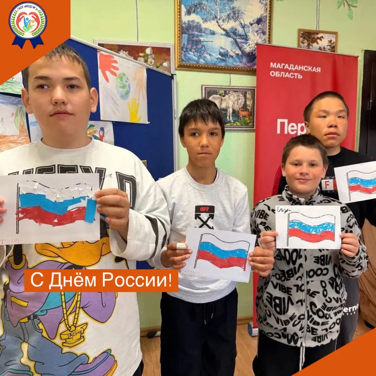 🇷🇺 Поздравляем вас с Днём России — праздником национального единства, гордости за наш...