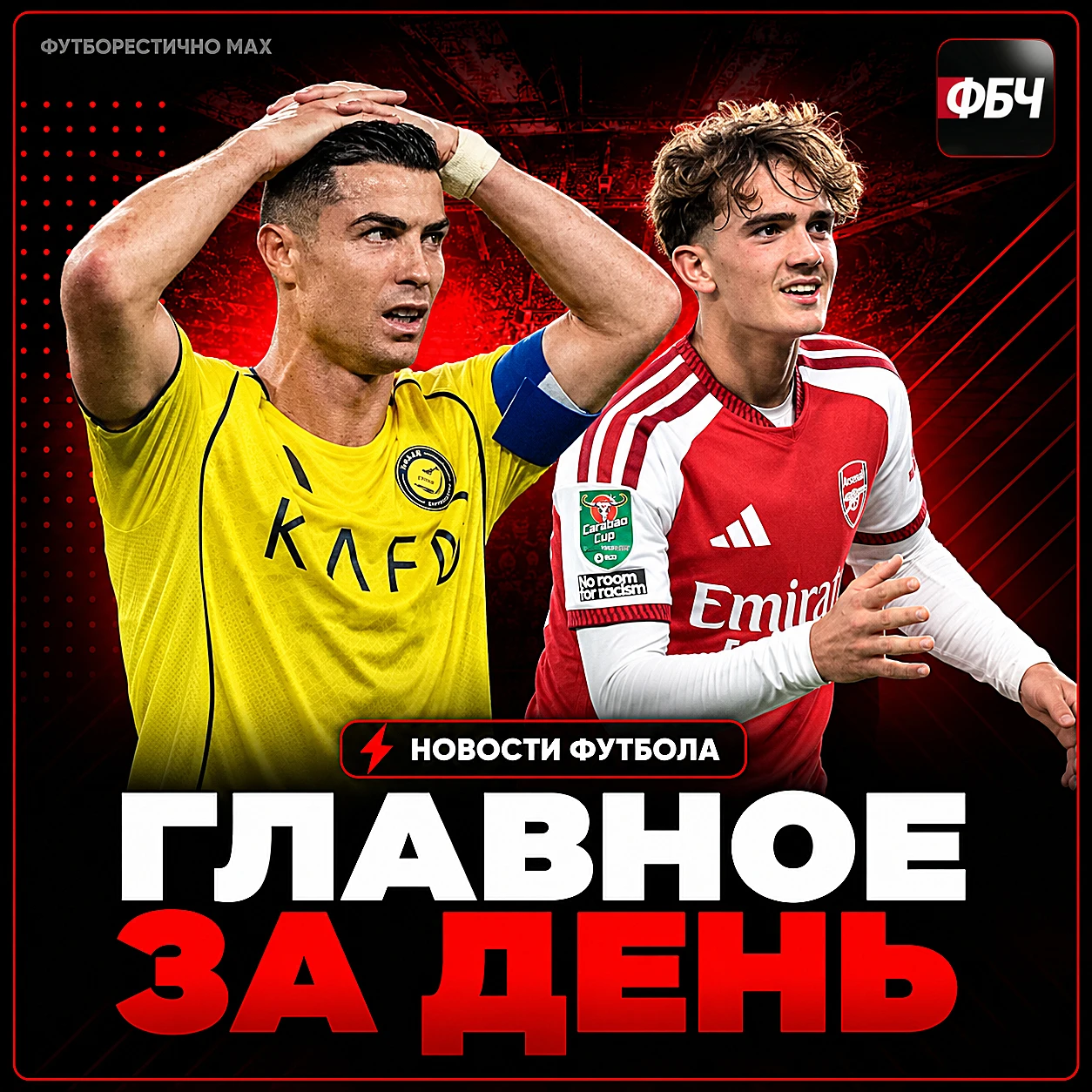 ⚽⚡ ГЛАВНОЕ ЗА ДЕНЬ