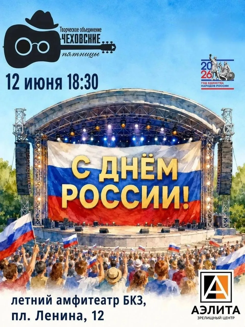 🎤 День России на открытом фестивале уличного творчества «Чеховские Пятницы»: свободный микрофон, пе