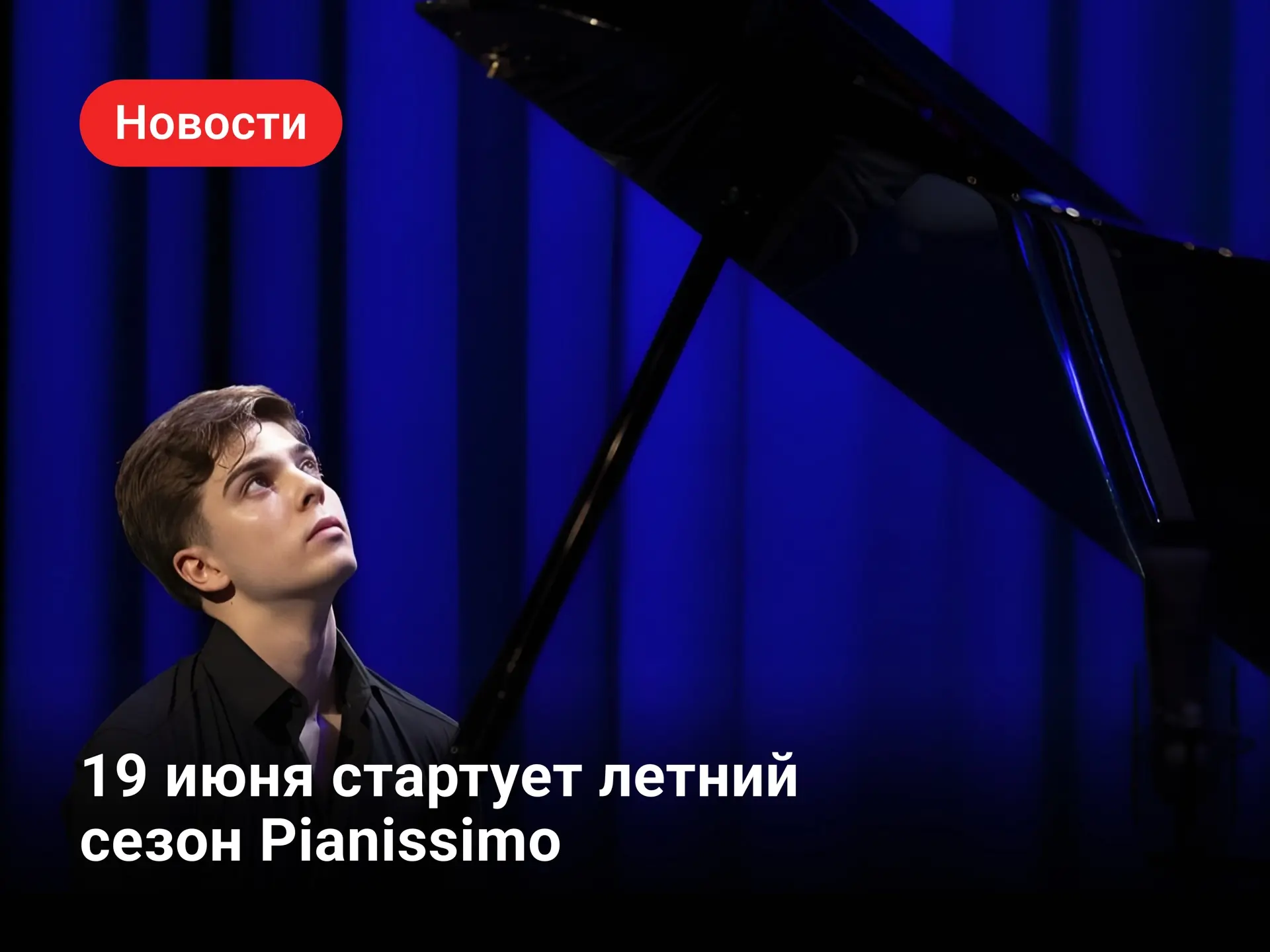 🎼Летний сезон фестиваля Pianissimo