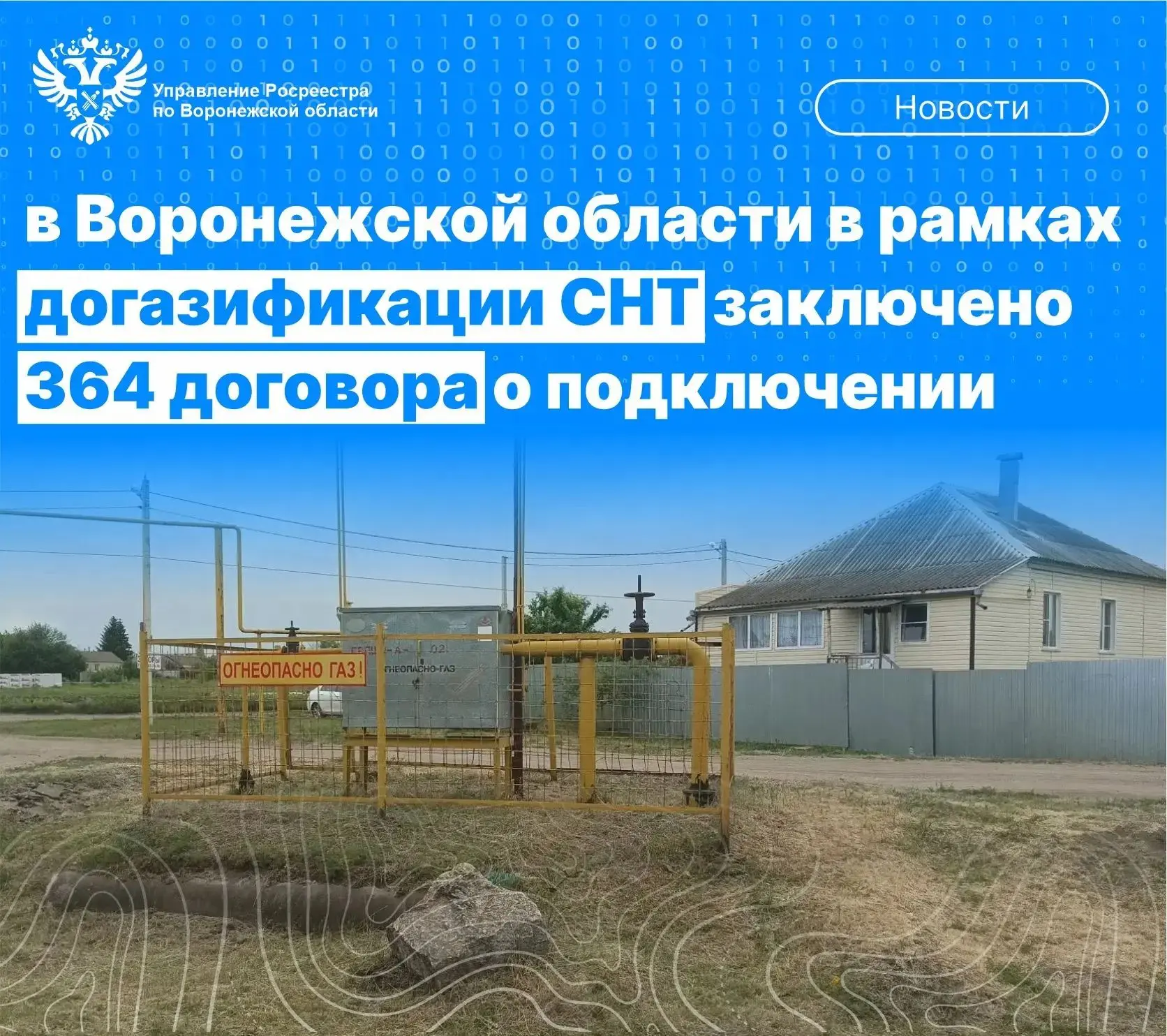 В ВОРОНЕЖСКОЙ ОБЛАСТИ В РАМКАХ ДОГАЗИФИКАЦИИ СНТ ЗАКЛЮЧЕНО 364 ДОГОВОРА О ПОДКЛЮЧЕНИИ