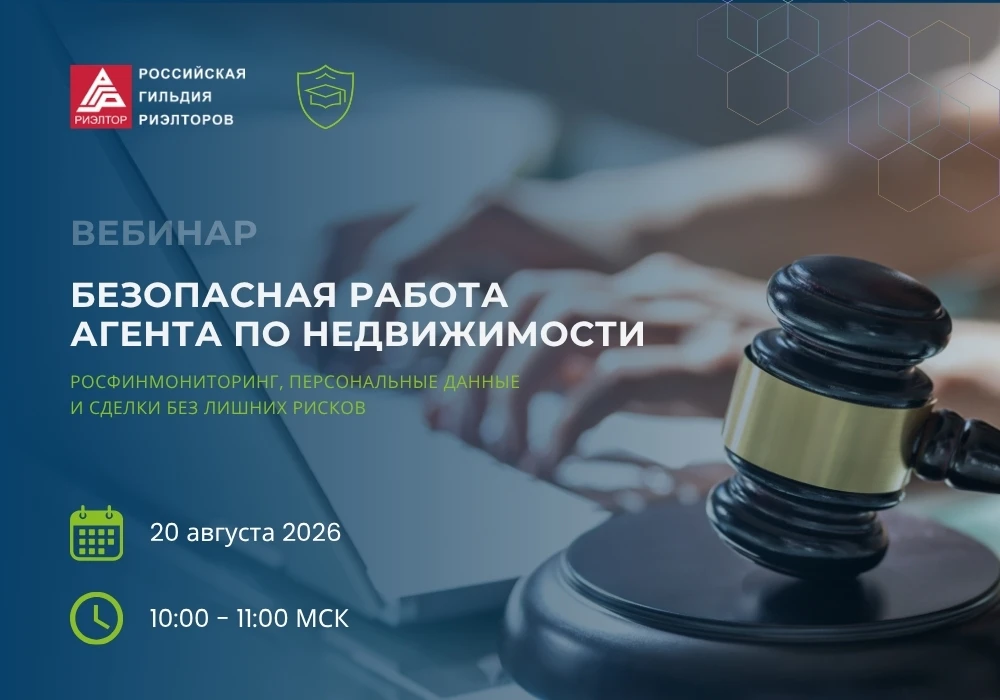 «Безопасная работа агента по недвижимости. Росфинмониторинг, персональные данные и сдел...