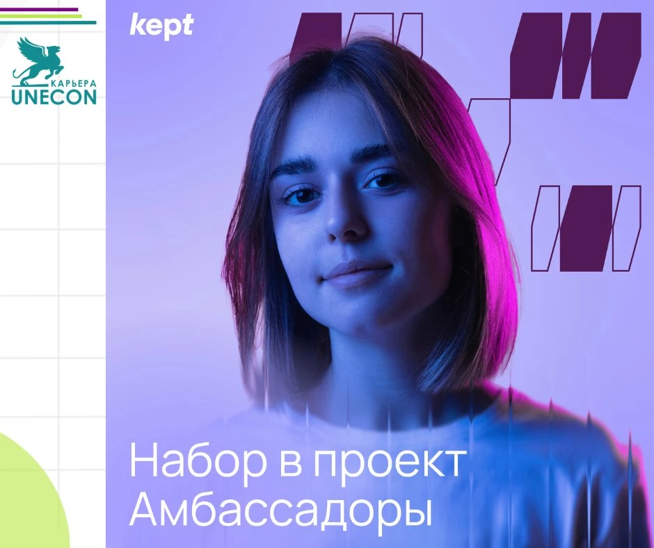 Амбассадоры Kept: присоединяйся к новому сезону проекта