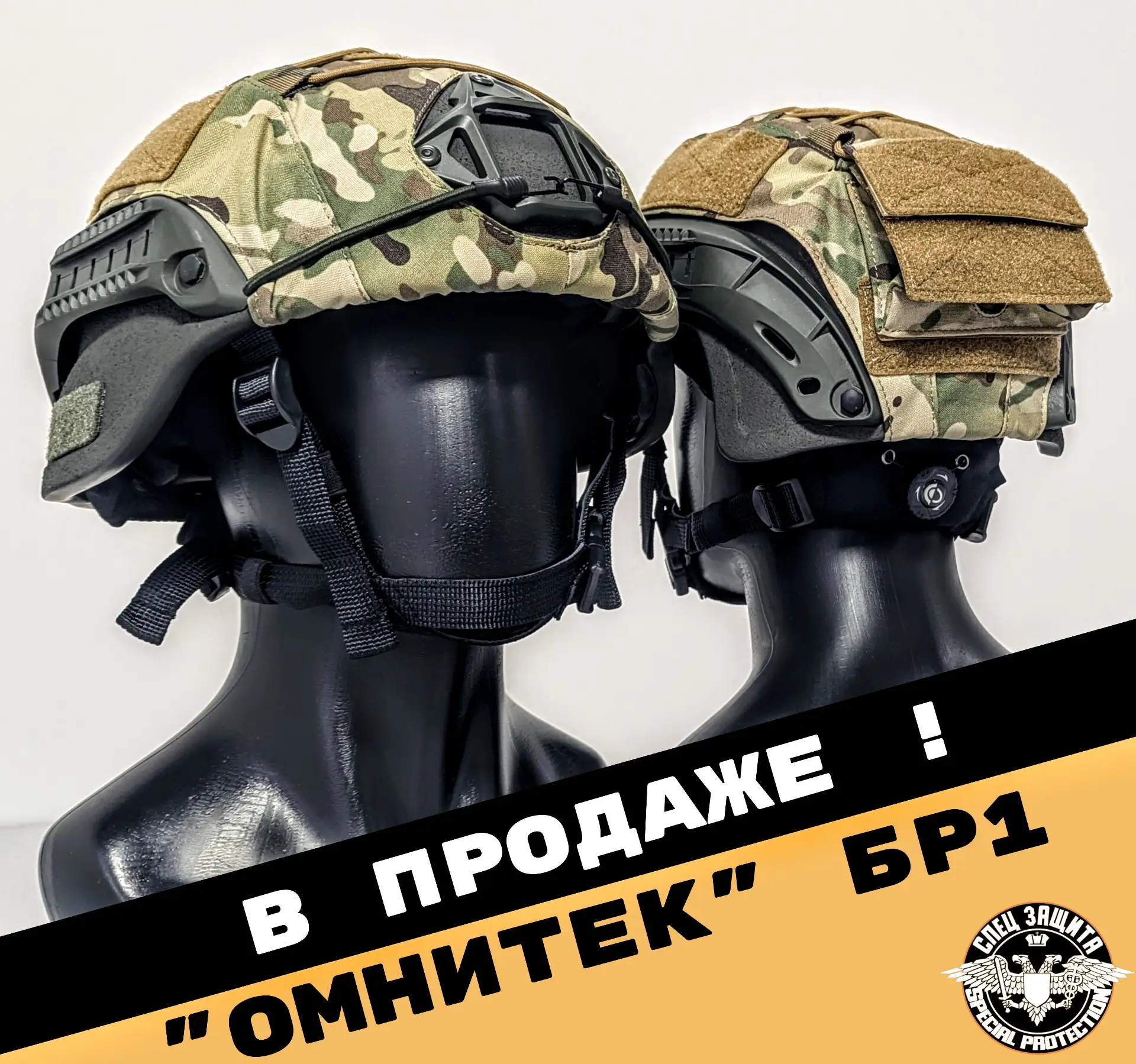 ●Бронешлемы Омнитек БР1 в продаже!
Друзья, мы рады сообщить, что в продажу поступили арамидные шлема