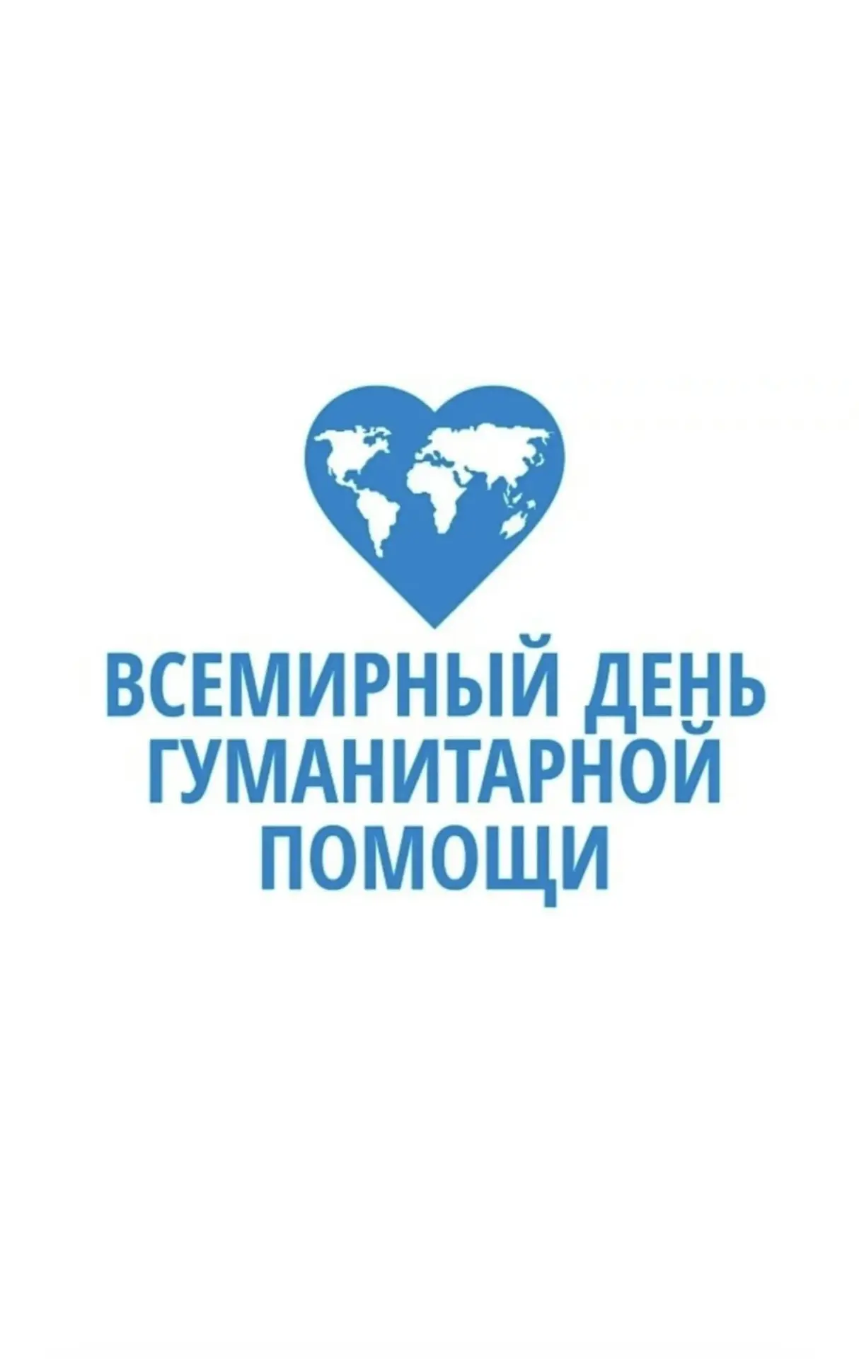 Всемирный день гуманитарной помощи: добрые дела не знают границ