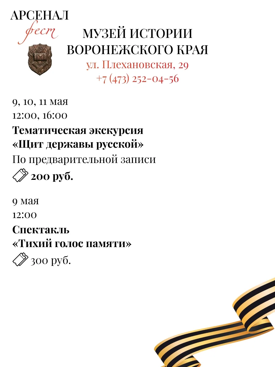 Фестиваль «Арсеналфест»  🗓 Дата: 7 -  11 мая Фестиваль пройдёт на площадках:  • Музей истории Вороне
