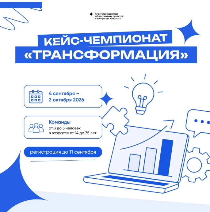 Кузбассовцы могут принять участие в кейс-чемпионате «Трансформация»