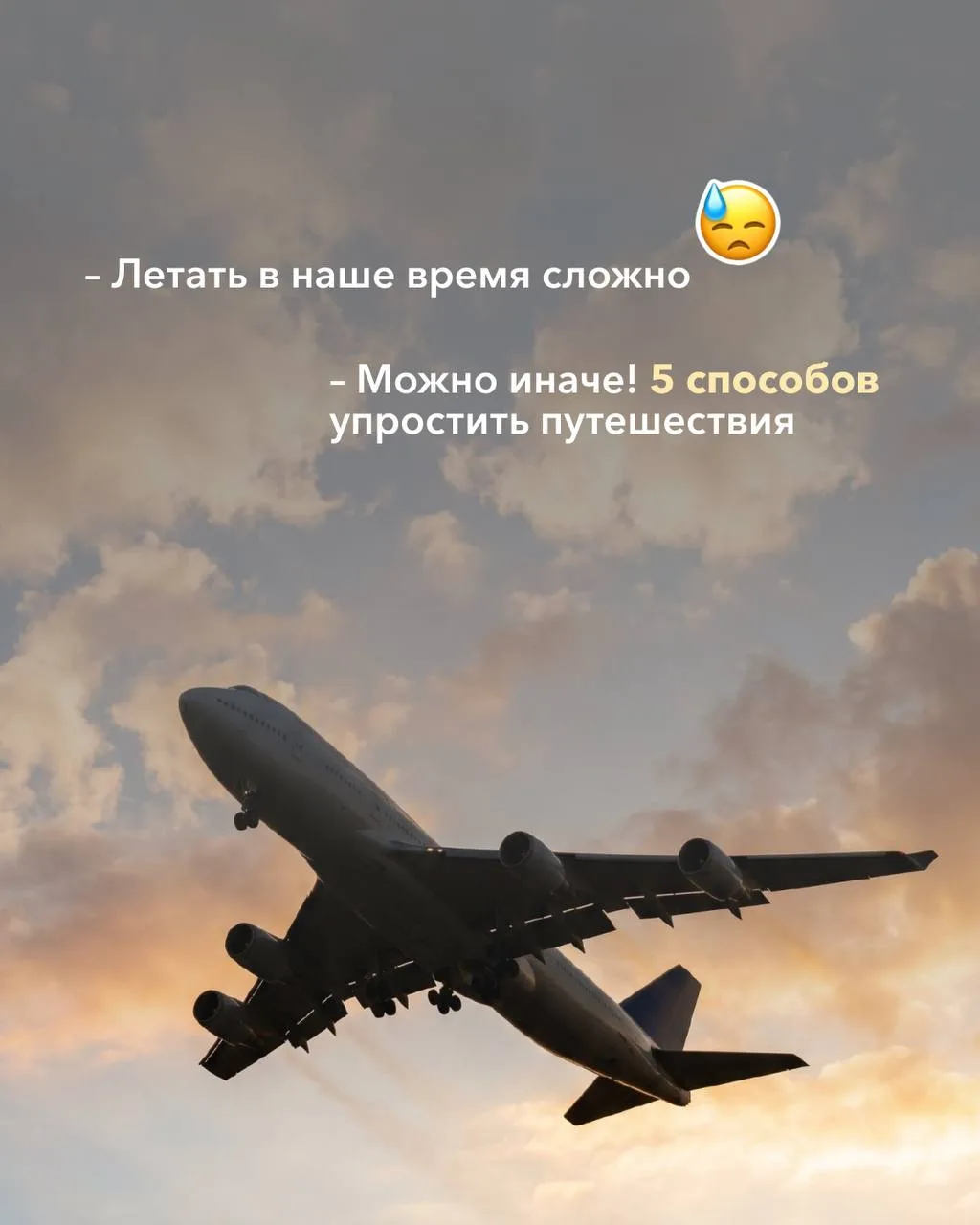 В наше интересное время передвигаться только на самолётах кажется чем-то страшным и уто...