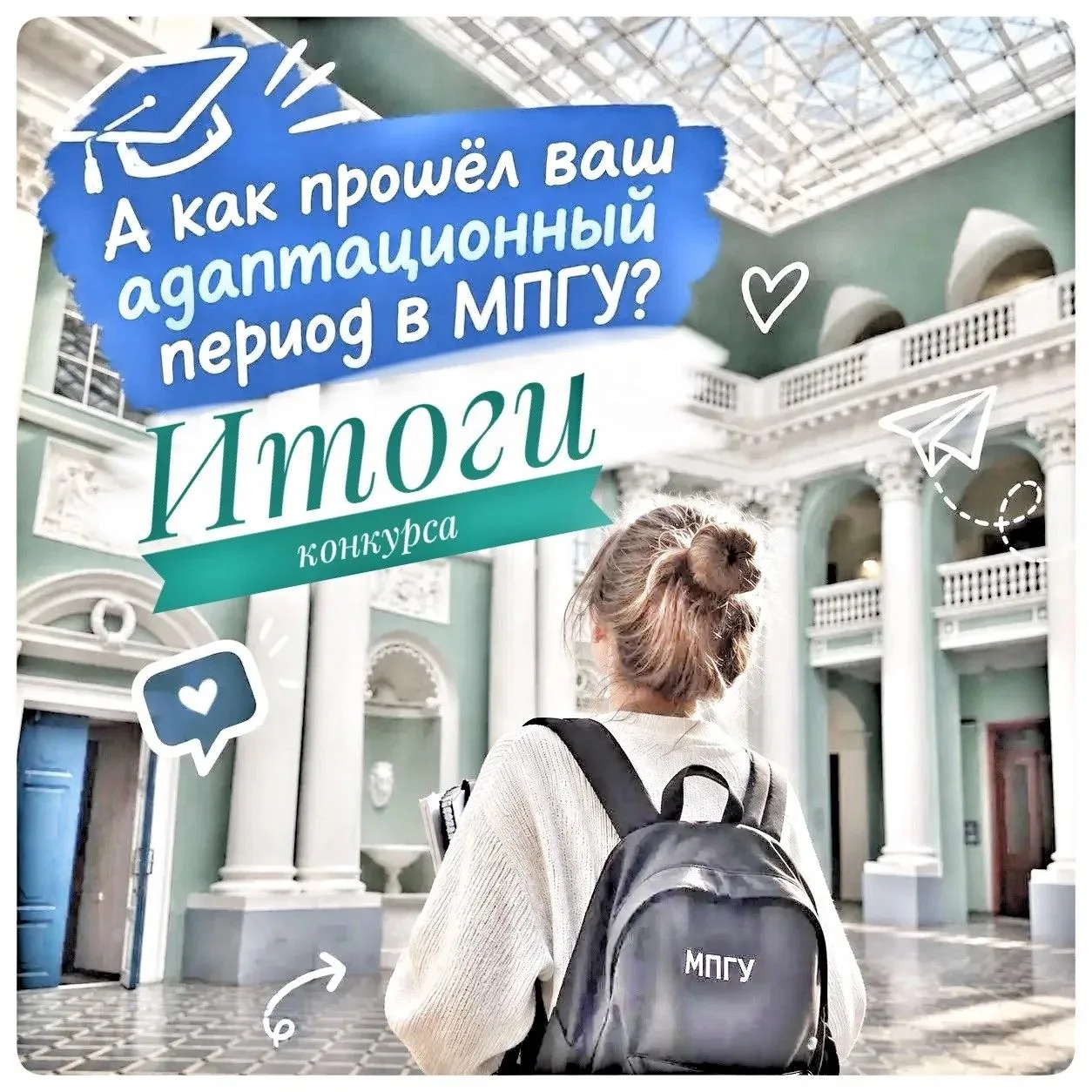 🤗Итоги конкурса "Отзыв об адаптационной неделе в МПГУ"