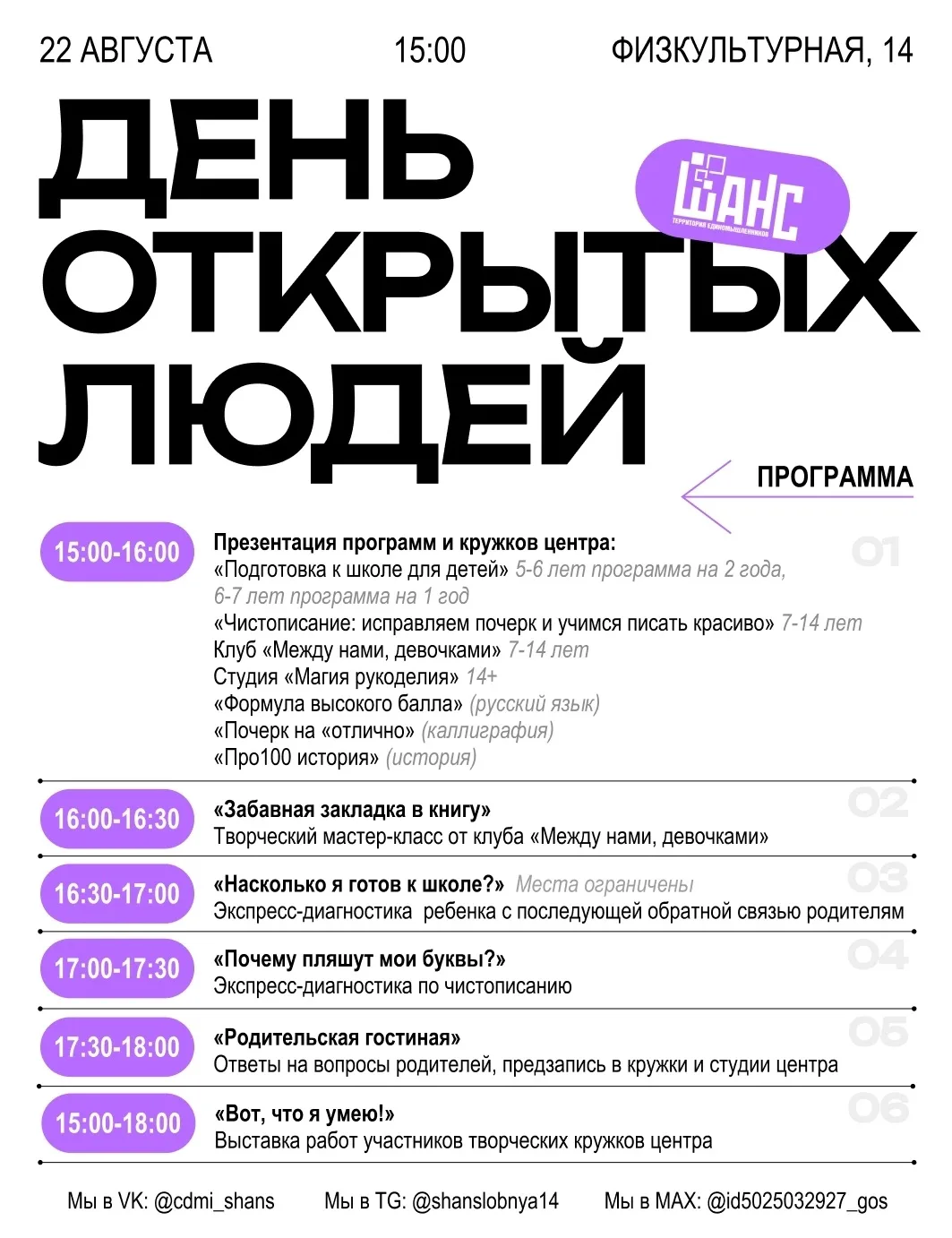 🎉 День открытых людей в «Шансе»!