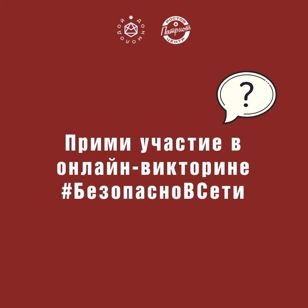 💫Ростовпатриотцентр приглашает тебя принять участие в онлайн-викторине #БезопасноВсети

⁉️Тебя ждут