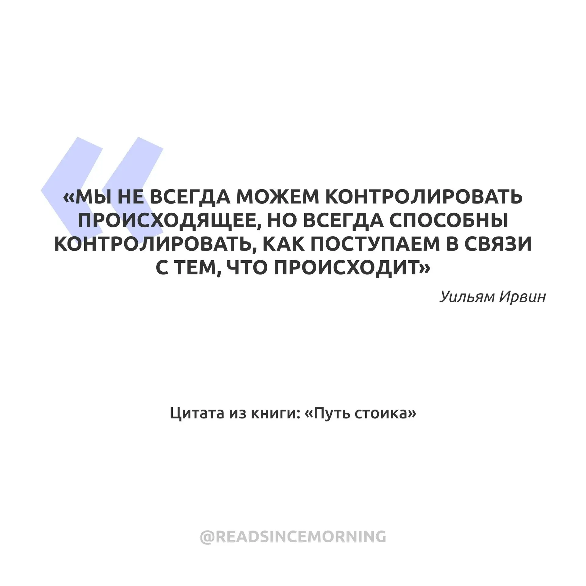 «Мы не всегда можем контролировать происходящее, но всегда способны контролировать, как...