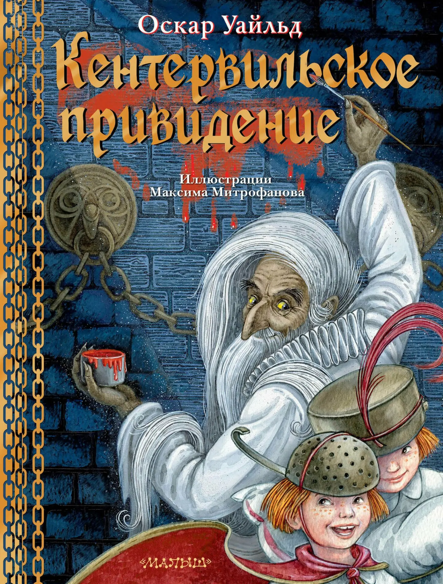 «Милорд! – воскликнул посол. – Беру ваше привидение в придачу к обстановке. Я уроженец ...