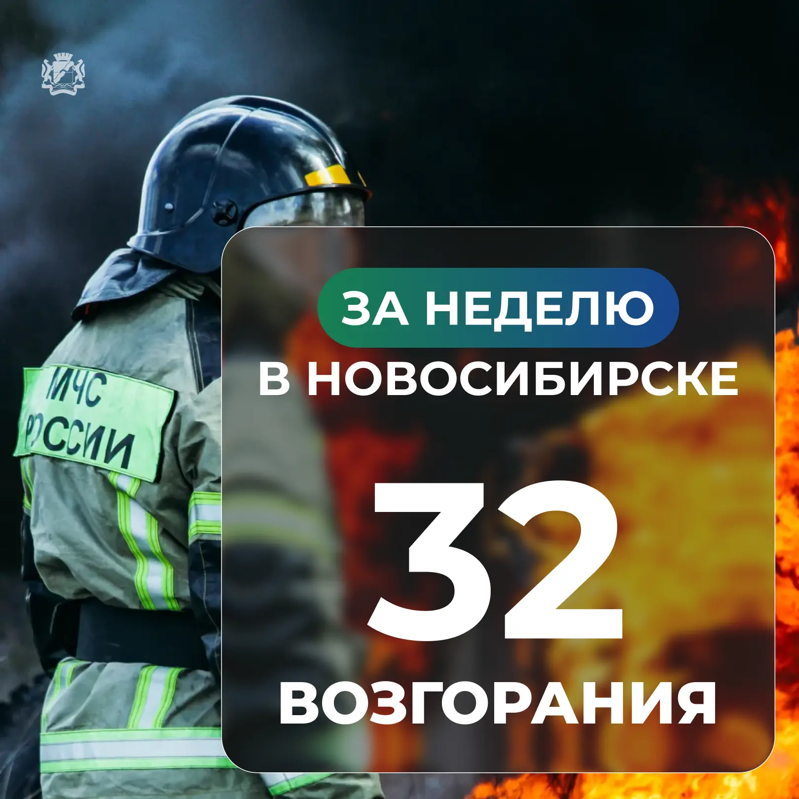 ❗ За неделю в Новосибирске произошло 32 пожара
