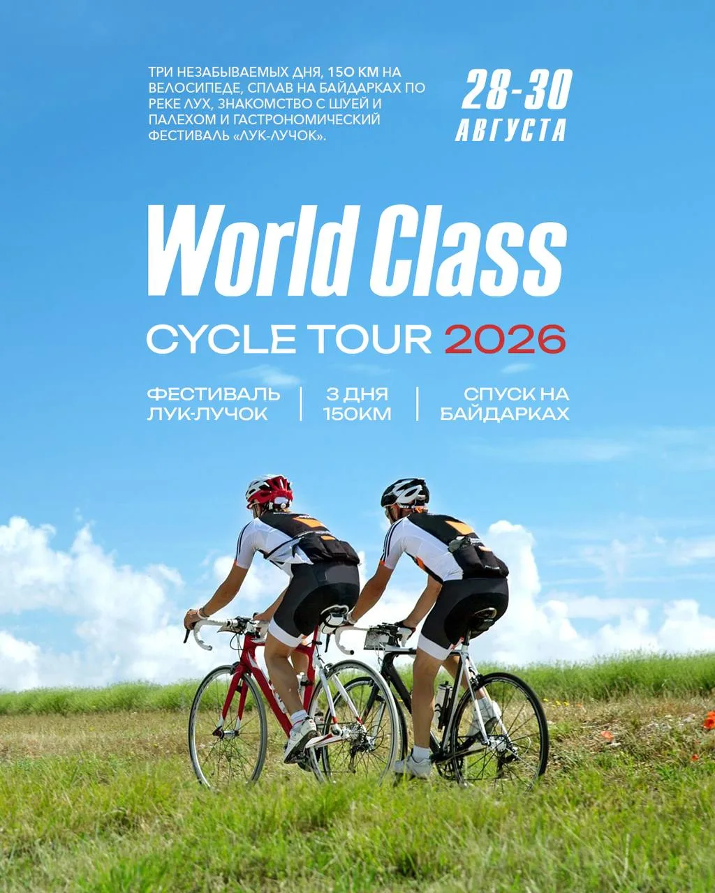 🚴‍♂️ WORLD CLASS CYCLE TOUR 2026 - три дня движения, открытий и настоящих приключений!