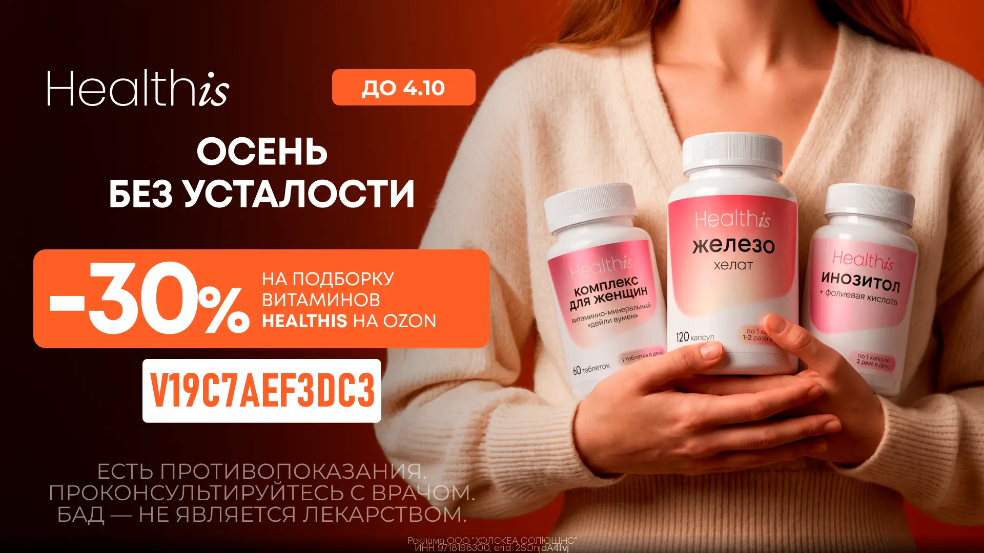 🍊 Витамины Healthis со скидкой 30% на Ozon!
