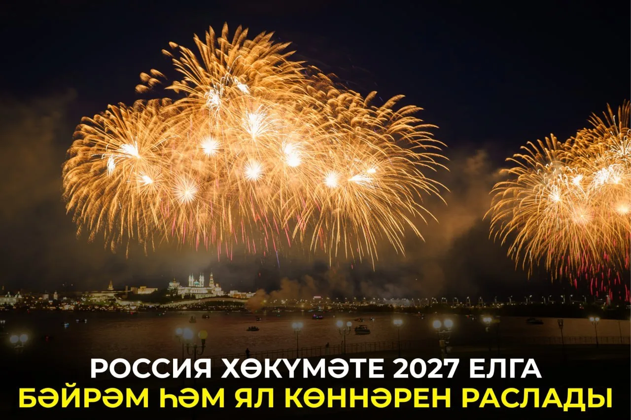 2027 елда күпме ял итәчәгебез билгеле: https://tatar-inform.tatar/news/rossiya-xokumate...