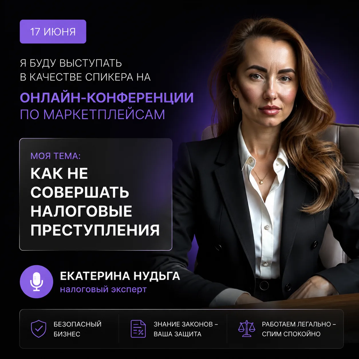 🗓 17 июня я буду выступать в качестве спикера на конференции. 

Моя тема: «Как не совершать налогов