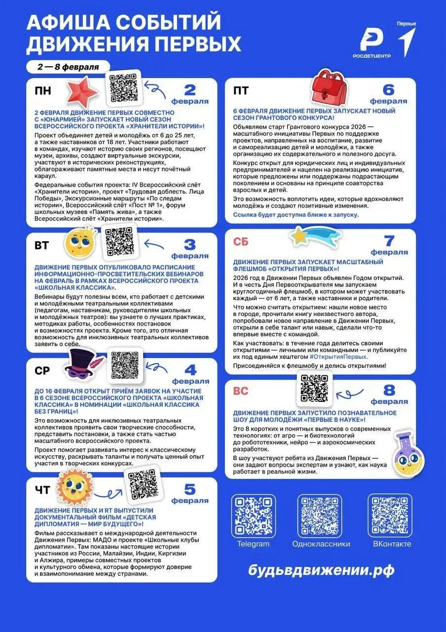 Афиша событий «Движения Первых» на эту неделю ✨