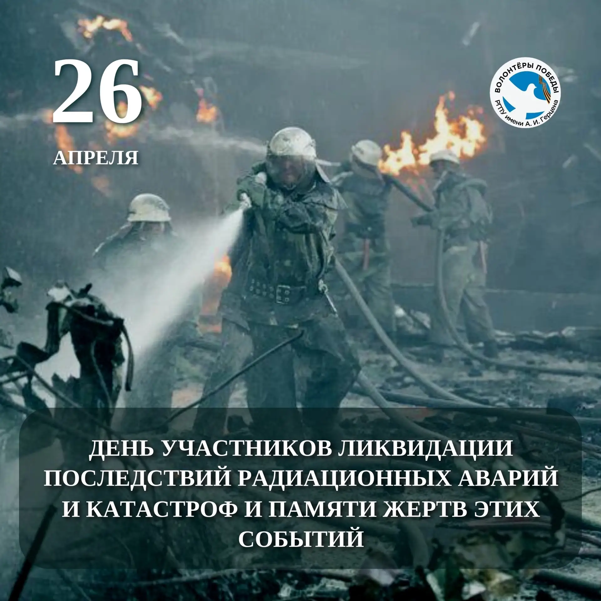 ⚡️26 апреля — День участников ликвидации последствий радиационных аварий и катастроф

🕯️Эта дата на