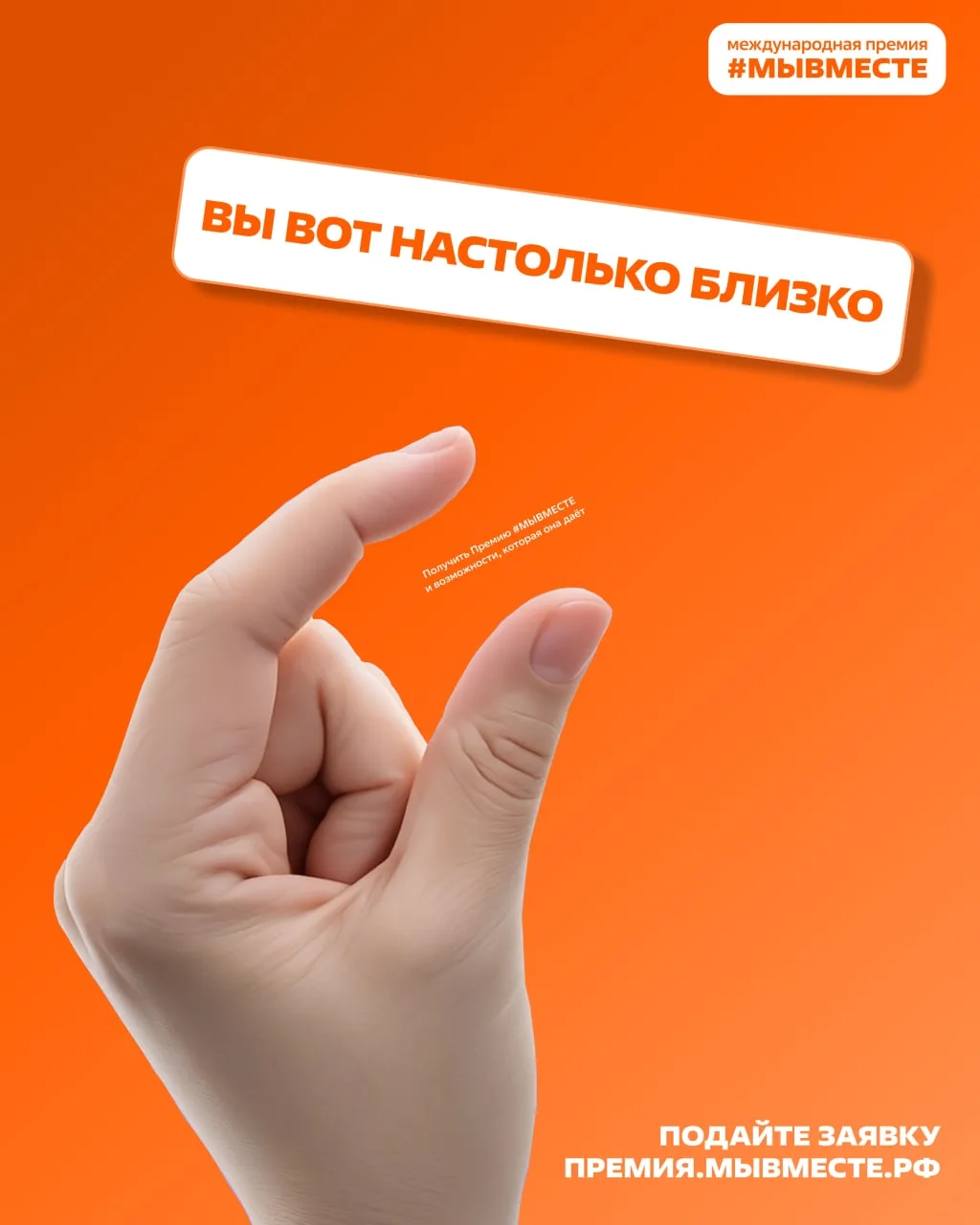 Мы разные, но #МЫВМЕСТЕ: стартовал 6 сезон Международной Премии #МЫВМЕСТЕ

В этом году:
👉 Премия по