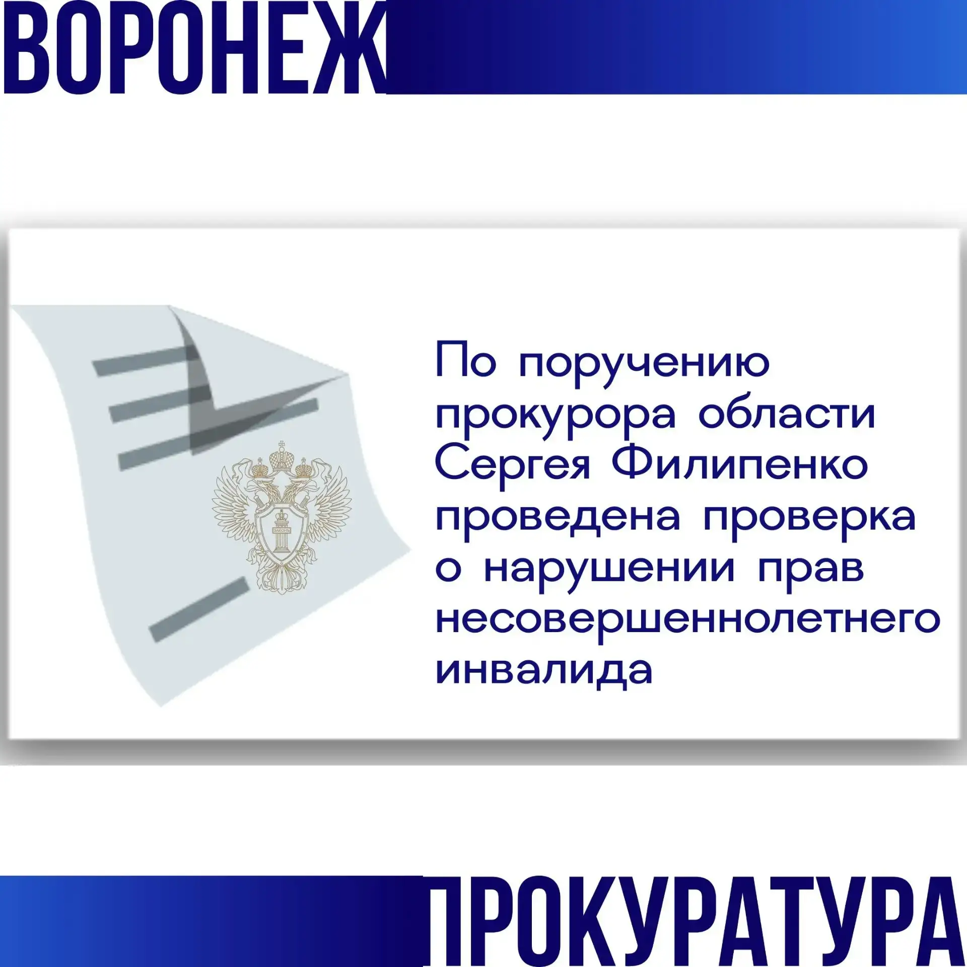 По поручению прокурора области Сергея Филипенко прокуратурой Центрального района города Воронежа про