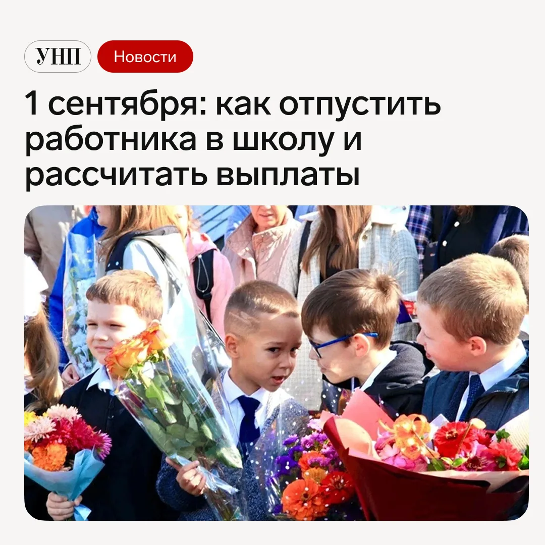 👉🏼 Собрали в таблице способы, как оформить выходной на 1 сентября, если работодатель ...