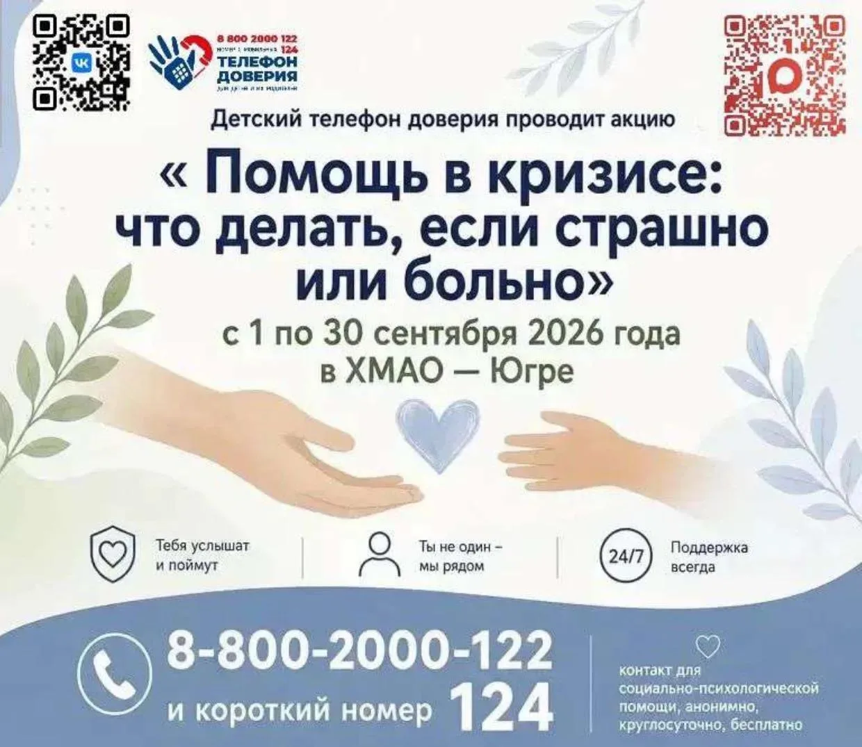 🗣 Акция «Помощь в кризисе: что делать, если страшно или больно»