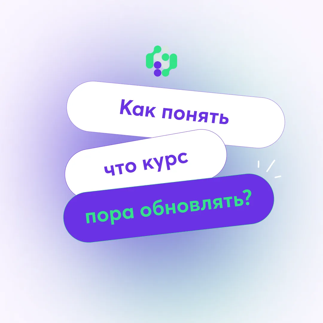 Обновление курса – это то, о чем многие авторы даже не задумываются. Хотя это напрямую ...