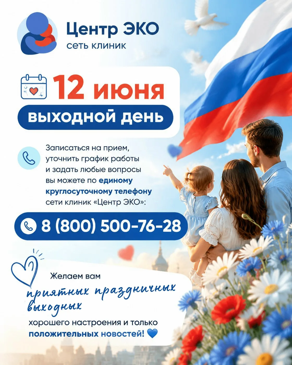 Уважаемые пациенты!

🌸 Впереди праздничный день — 12 июня, поэтому наши клиники тоже немного уйдут 