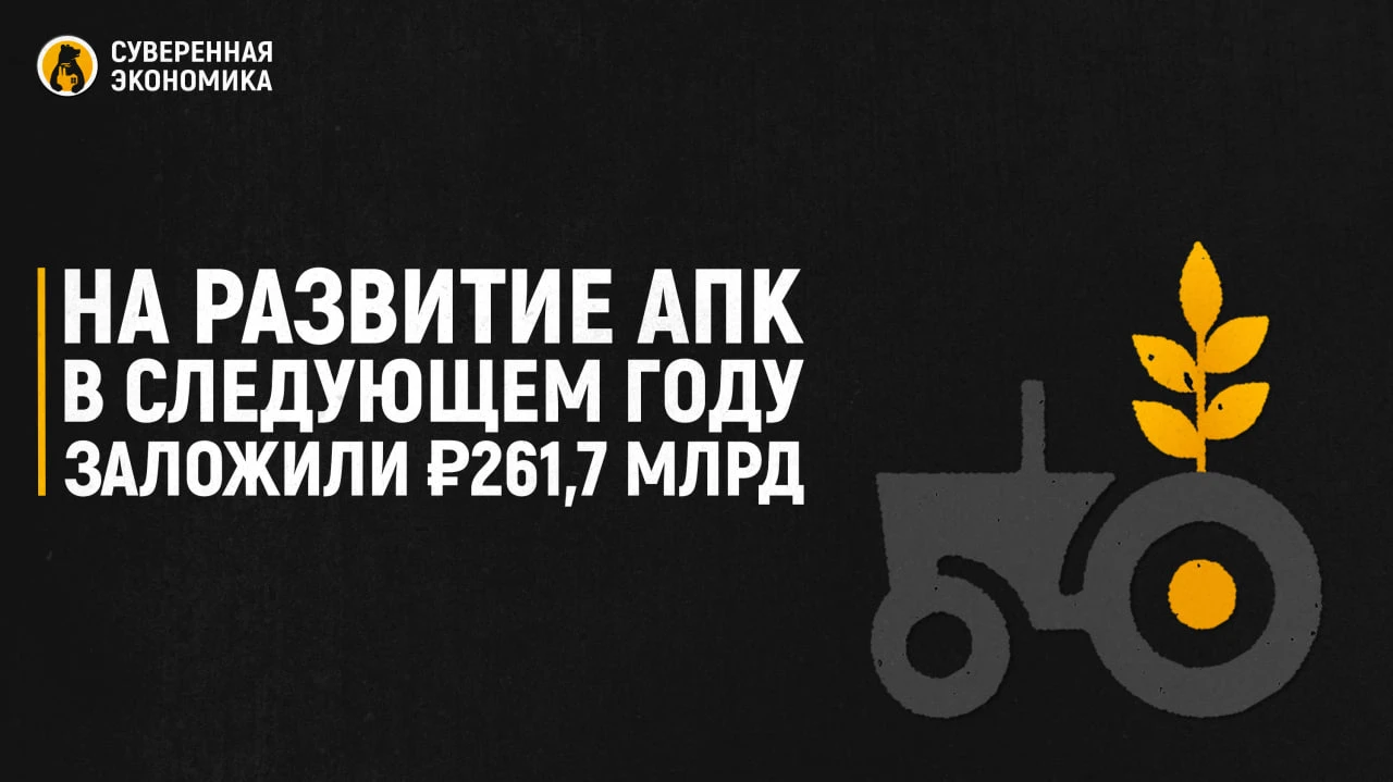 На развитие АПК в следующем году заложили ₽261,7 млрд