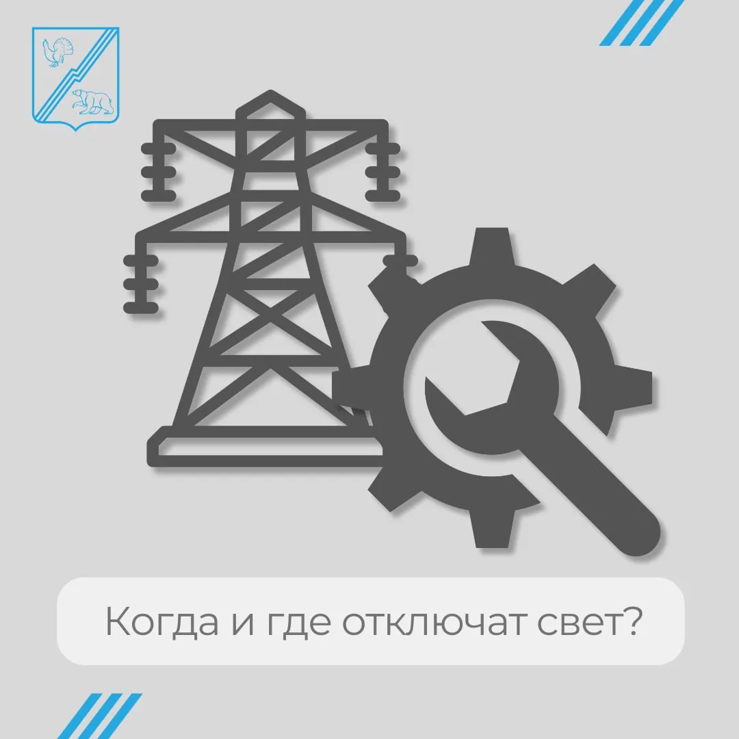 💡Где отключат электроэнергию?