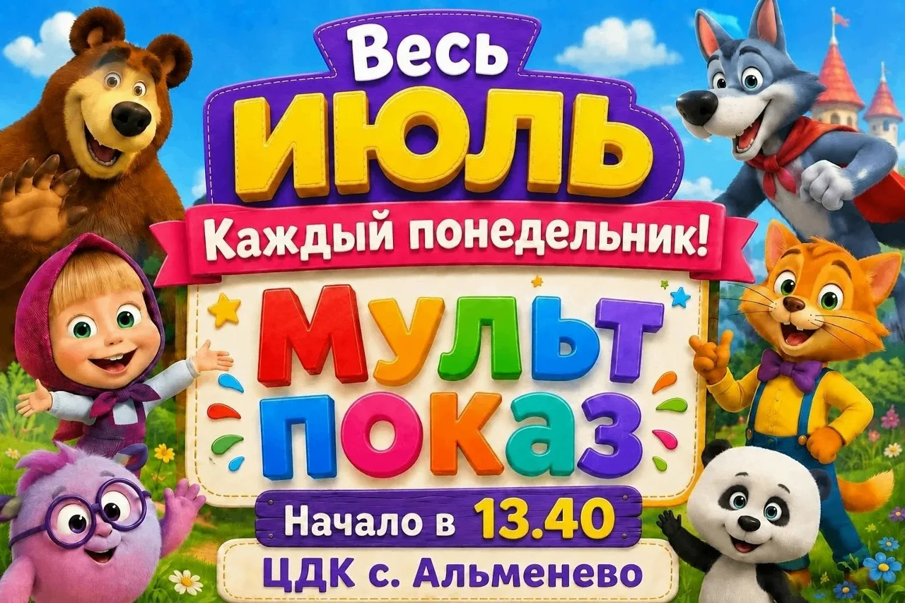 ✨Напоминаем! ⚡Сегодня мультфильм в 13.40. 👍Ждем всех,  кто любит улыбаться!