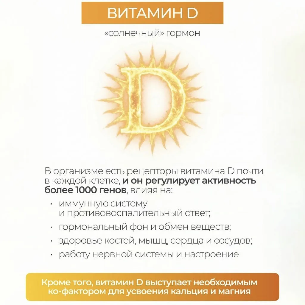 Зачем нам витамин D?