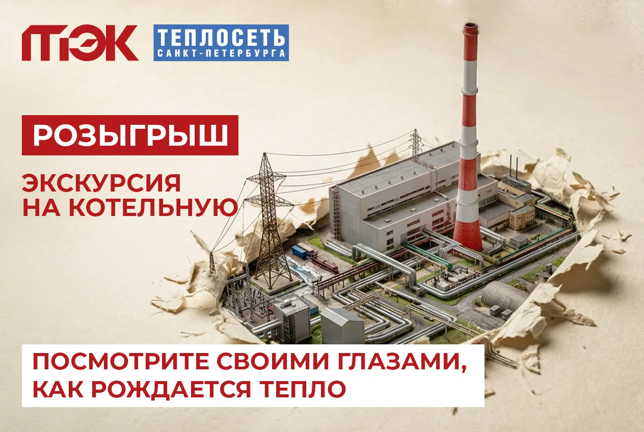 Попасть на настоящую котельную ТЭКа?

Накануне ТЭК отметил 88-летие. И мы решили, что День рождения 