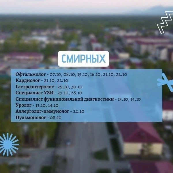 ❤️ Врачи мобильной бригады продолжат прием пациентов в Смирных. Записаться можно через ...