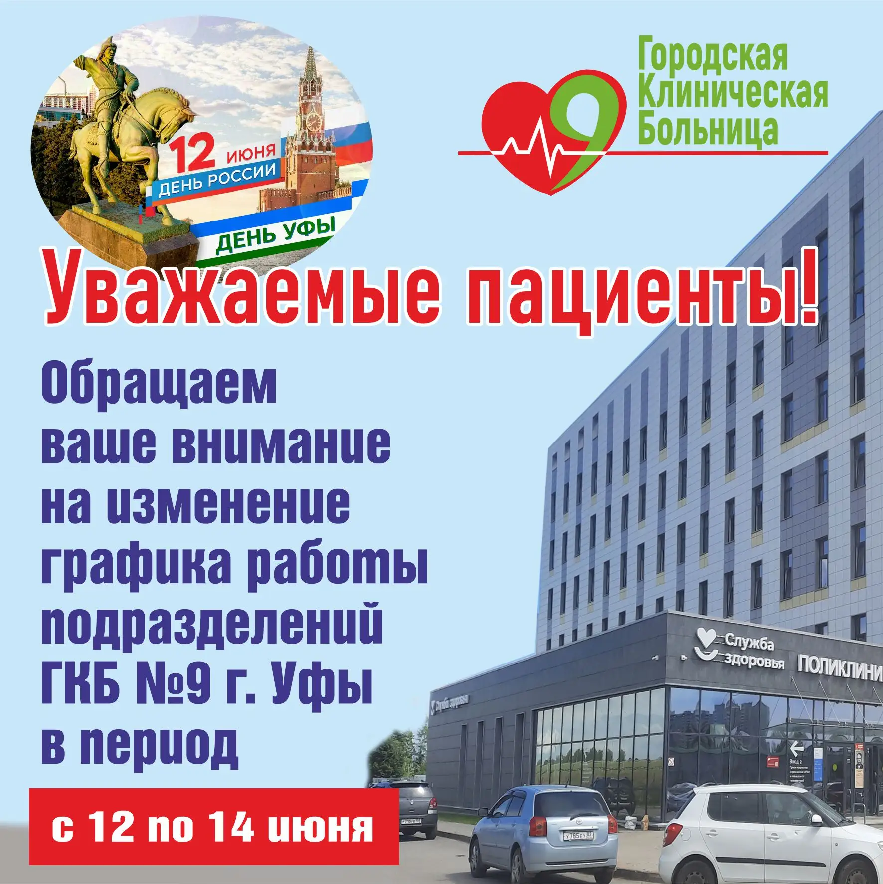 Уважаемые пациенты!

Обращаем ваше внимание на изменение 
графика работы подразделений ГКБ №9 г. Уфа