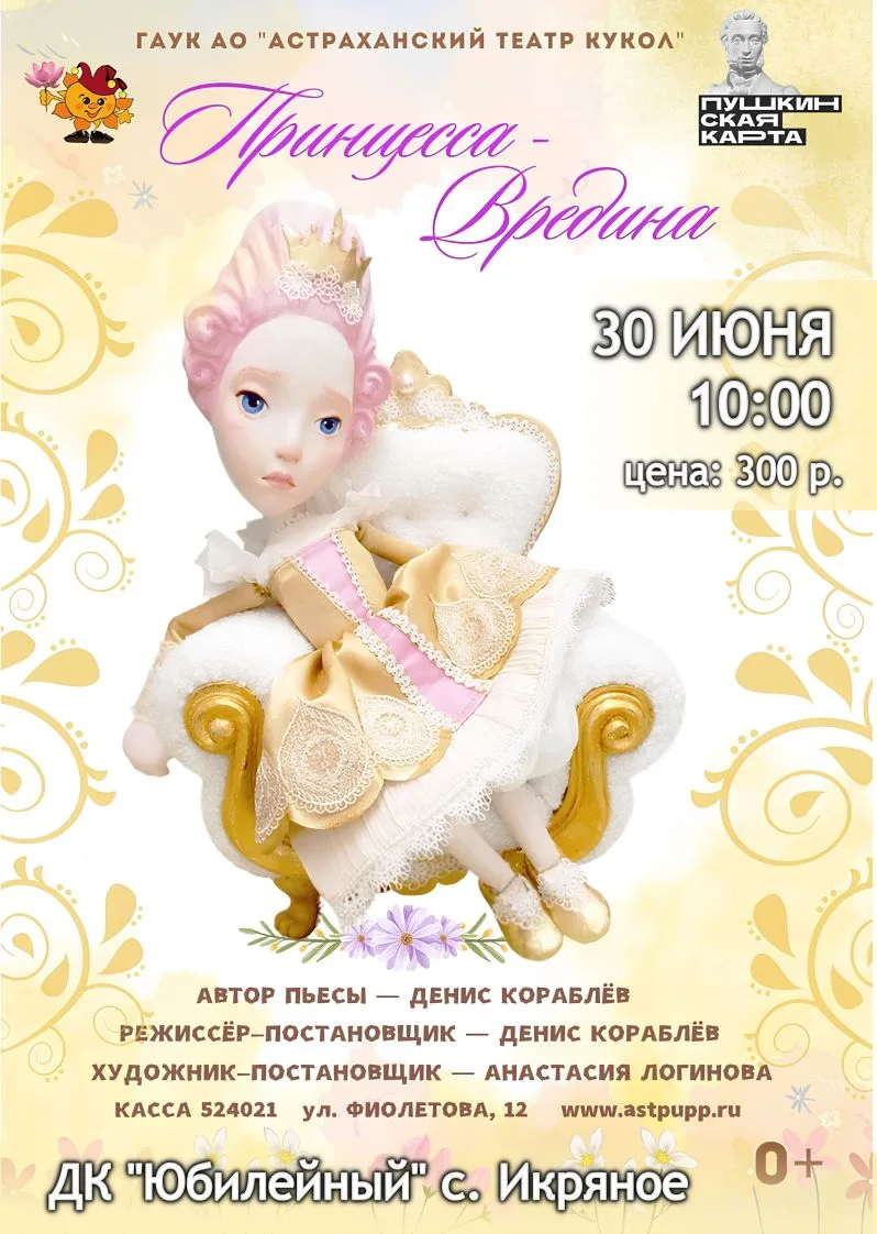 Уважаемые жители с.Икряное! 30 июня в 10:00 в Доме культуры "Юбилейный"состоится спектакль "Астрахан