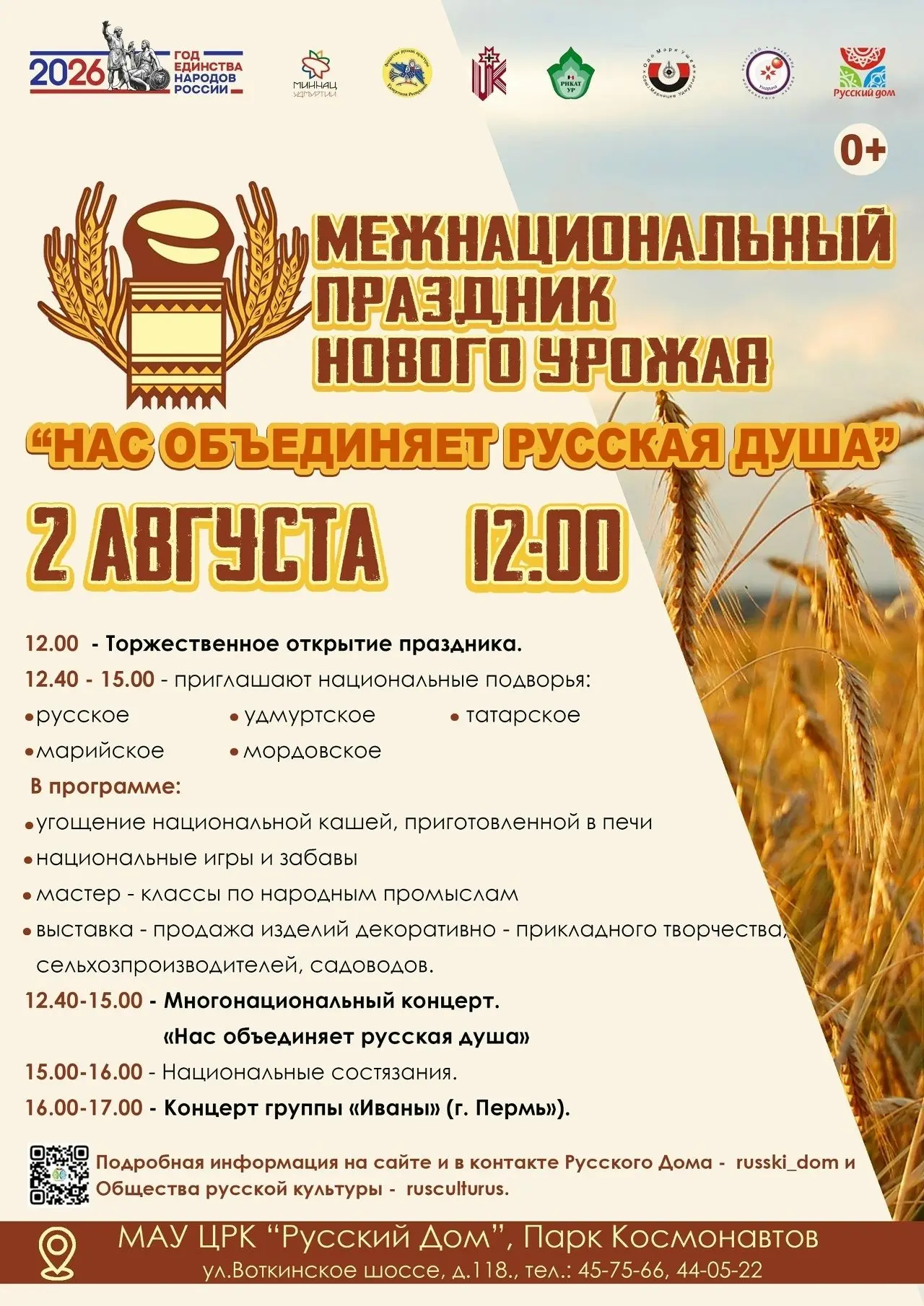 2 августа в Ижевске – Межнациональный праздник нового урожая!
 
Организаторы подготовили насыщенную 