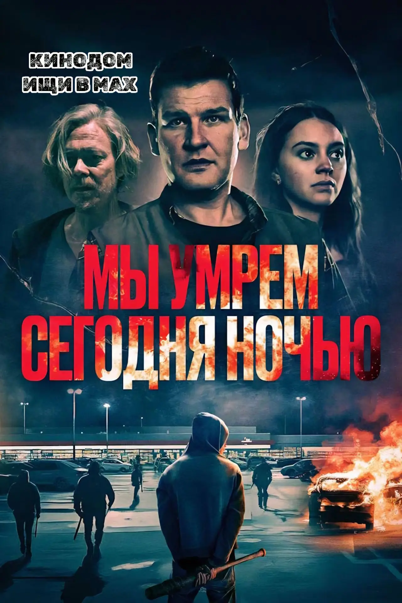 Мы умрем сегодня ночью mp4 (2025) Жанры: #Фильмы  #Боевик  #Триллер  #Криминал  В супермаркет врываю