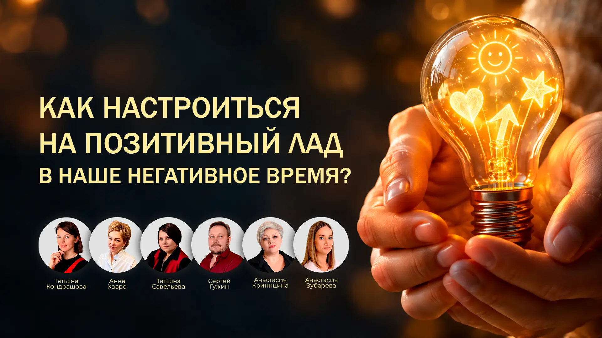 Запись открытого эфира «Как настроиться на позитивный лад в наше негативное время» уже ...