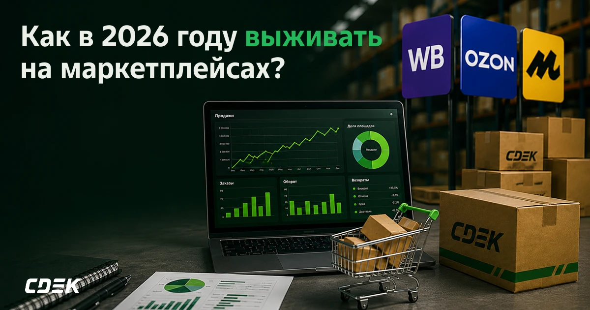 📈 Как в 2026 году выживать на маркетплейсах?