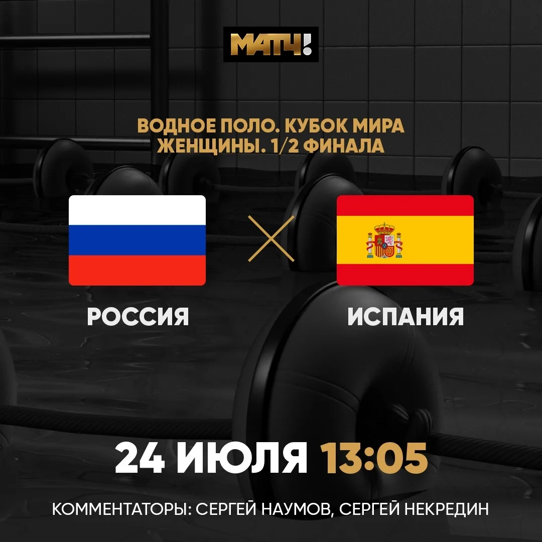 Россия против Испании на Кубке мира. Сегодня болеем за женскую сборную по водному поло ...