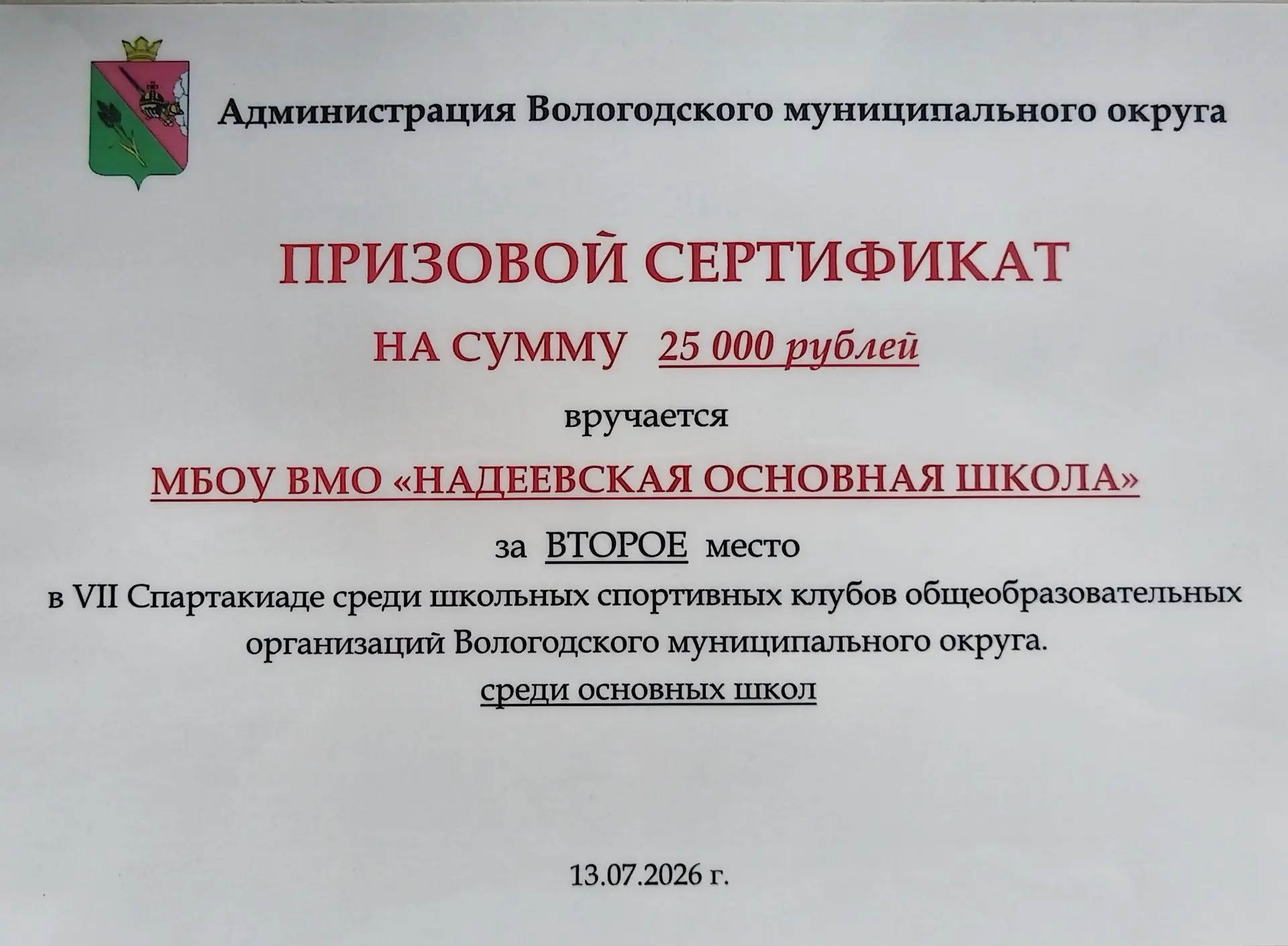 По итогам 2025-2026 учебного года наша школа награждена призовым именным сертификатом з...