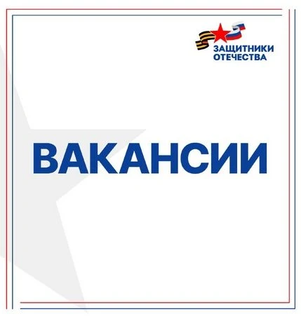 В филиал Фонда «Защитники Отечества» по г. Рассказово и Рассказовскому округу требуются...