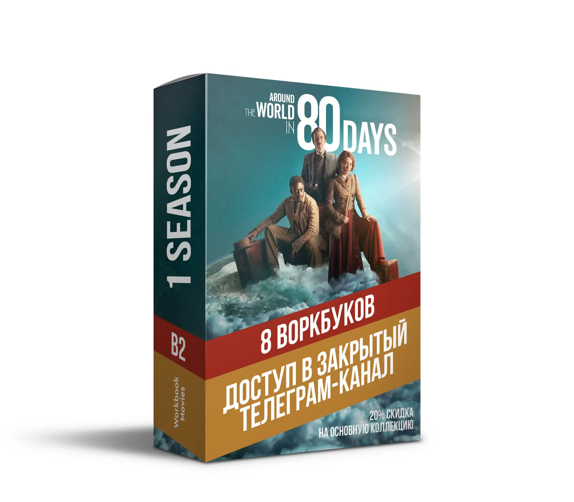 Комплект "Вокруг света за 80 дней"