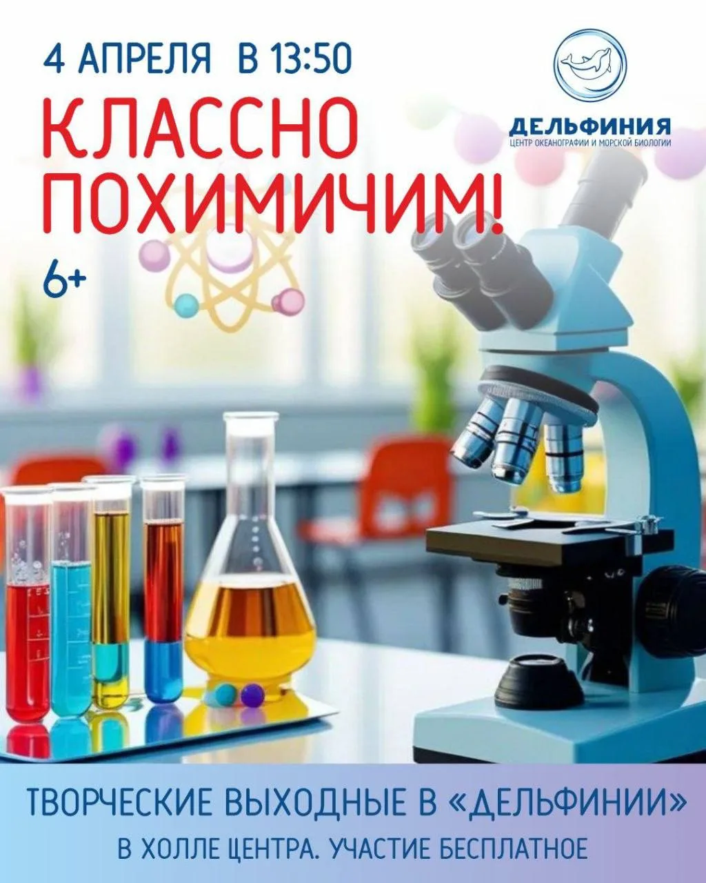 Центр «Дельфиния» приглашает на научный мастер-класс для детей! 🧪✨  4 апреля в 13:50 в холле Центра 