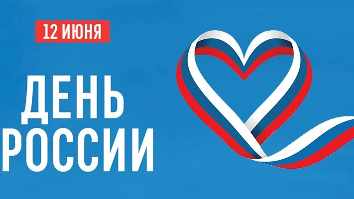 🇷🇺 С Днём России!