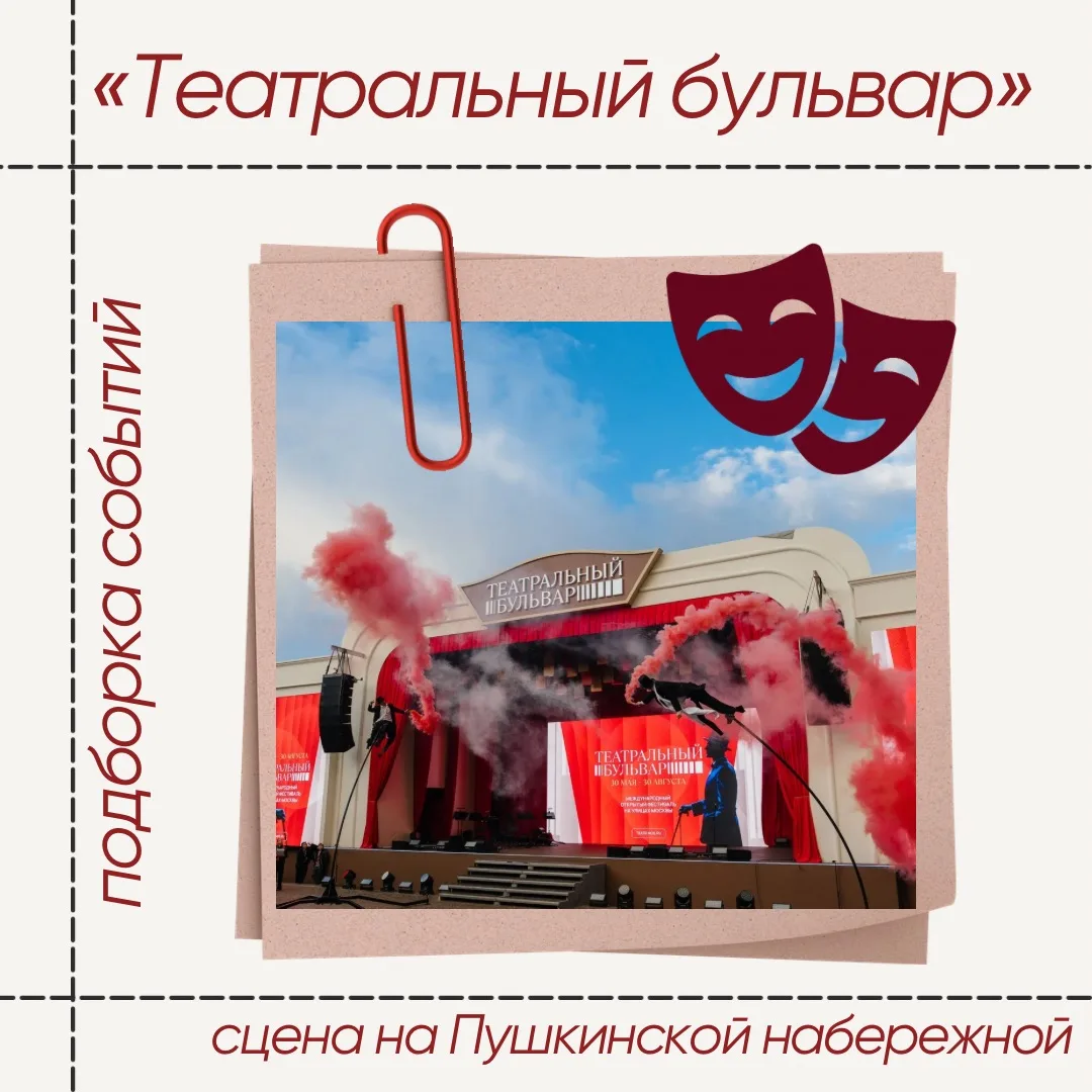 Театр начинается… на Пушкинской набережной 🎭

Все лето в Парке Горького работает площадка фестиваля